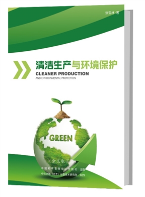 清洁生产与环境保护